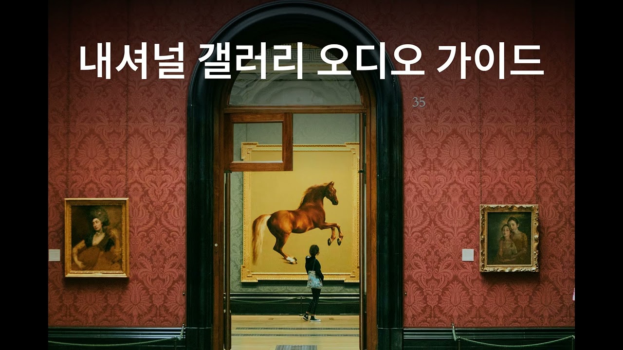 영국 내셔널 갤러리 오디오 가이드