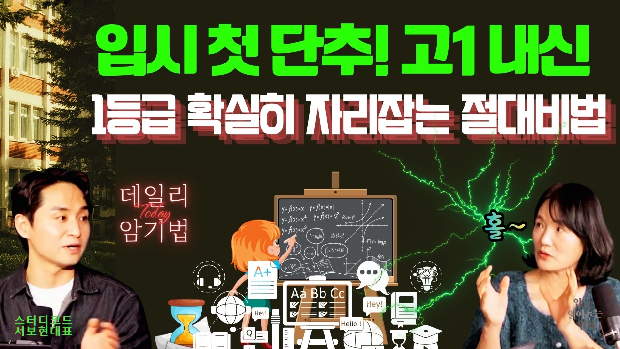 고1 첫 시험 성적이 3년 간다고요?!  대치동 1급 컨설턴트가 알려주는 처음부터 1등급 찍는 중간고사 대비법