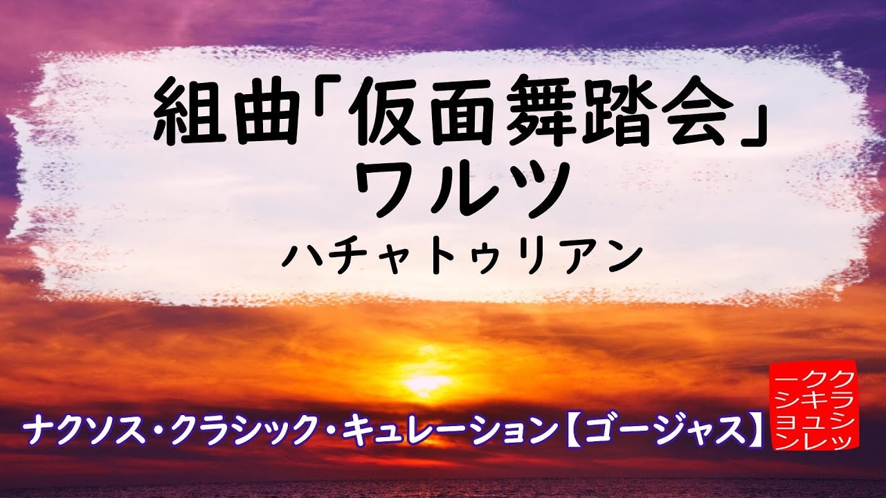 ハチャトゥリアン: 組曲｢仮面舞踏会｣：ワルツ［ナクソス・クラシック・キュレーション #ゴージャス］／ Khachaturian: Masquerade／Waltz
