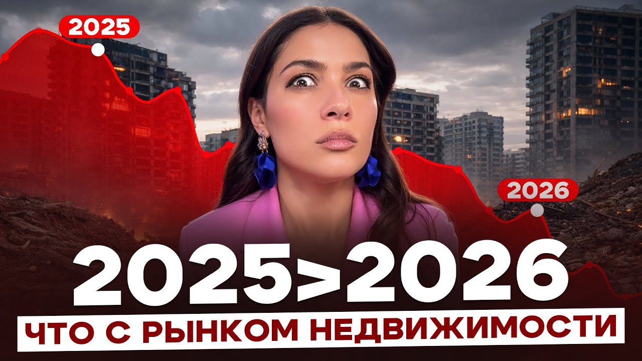 Что случилось с рынком недвижимости в 2025