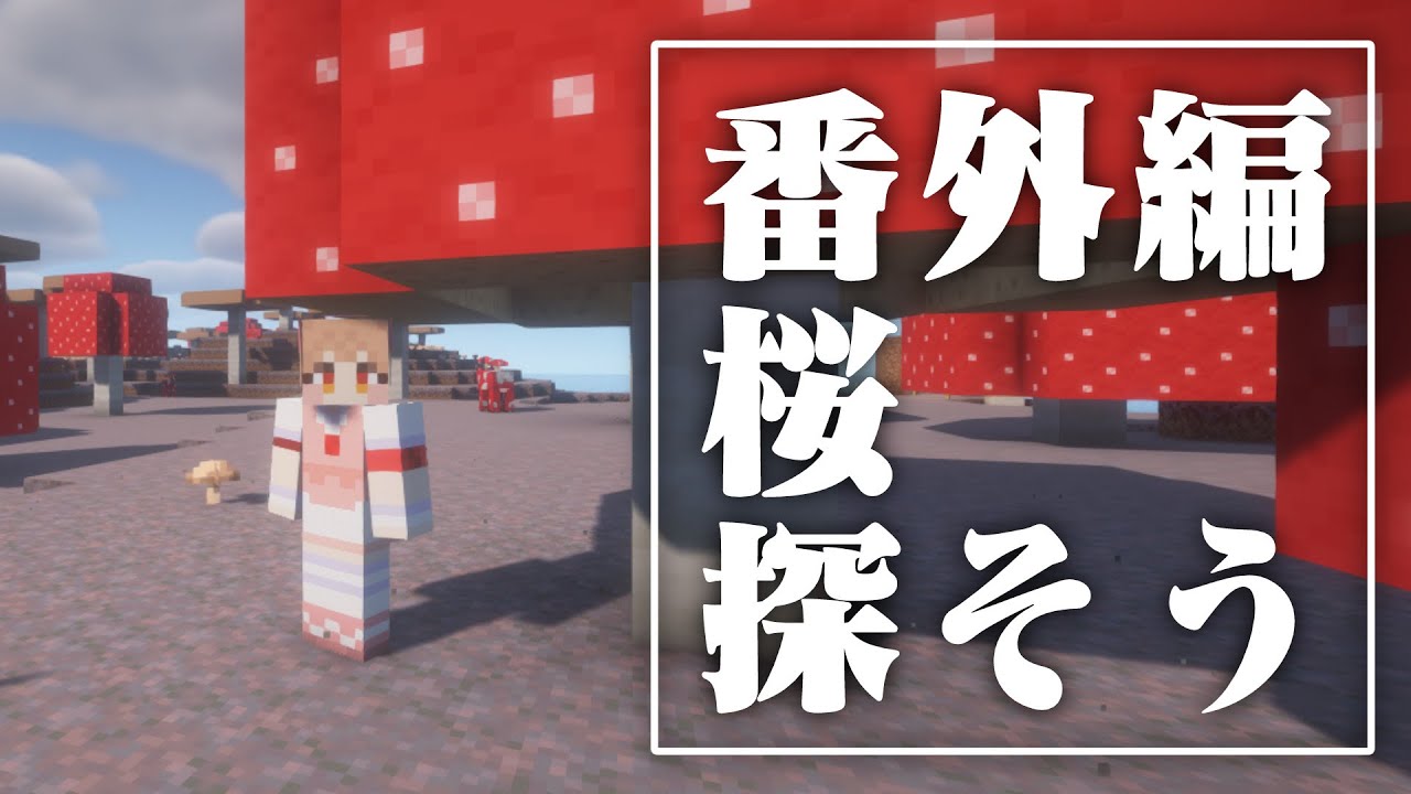 名取マイクラ# 15  一休み、一休み&hellip;