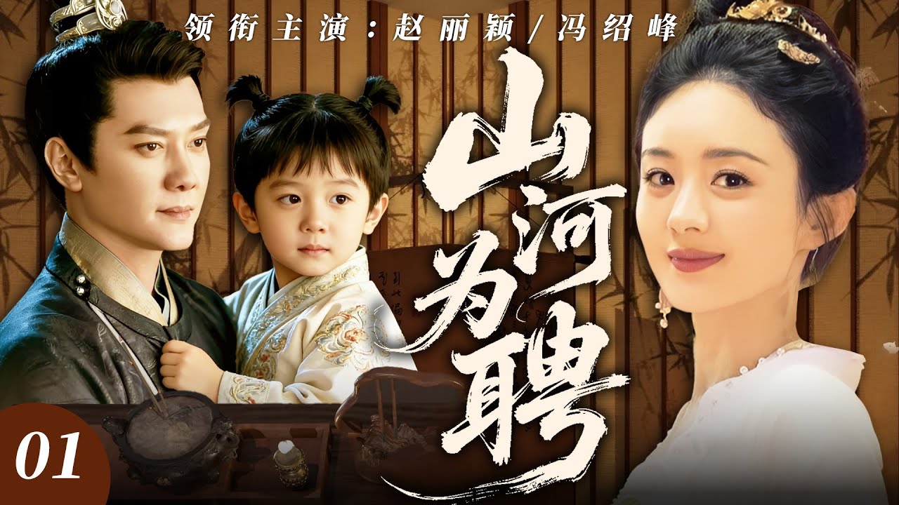 【2025最新电视剧】山河为聘 01 | ✨战神冯绍峰 × 女谋士赵丽颖！相爱相杀遭国仇家恨离间，乱世权谋中携手逆袭，定天下护情深❗️❗️#赵丽颖#drama#中国电视剧