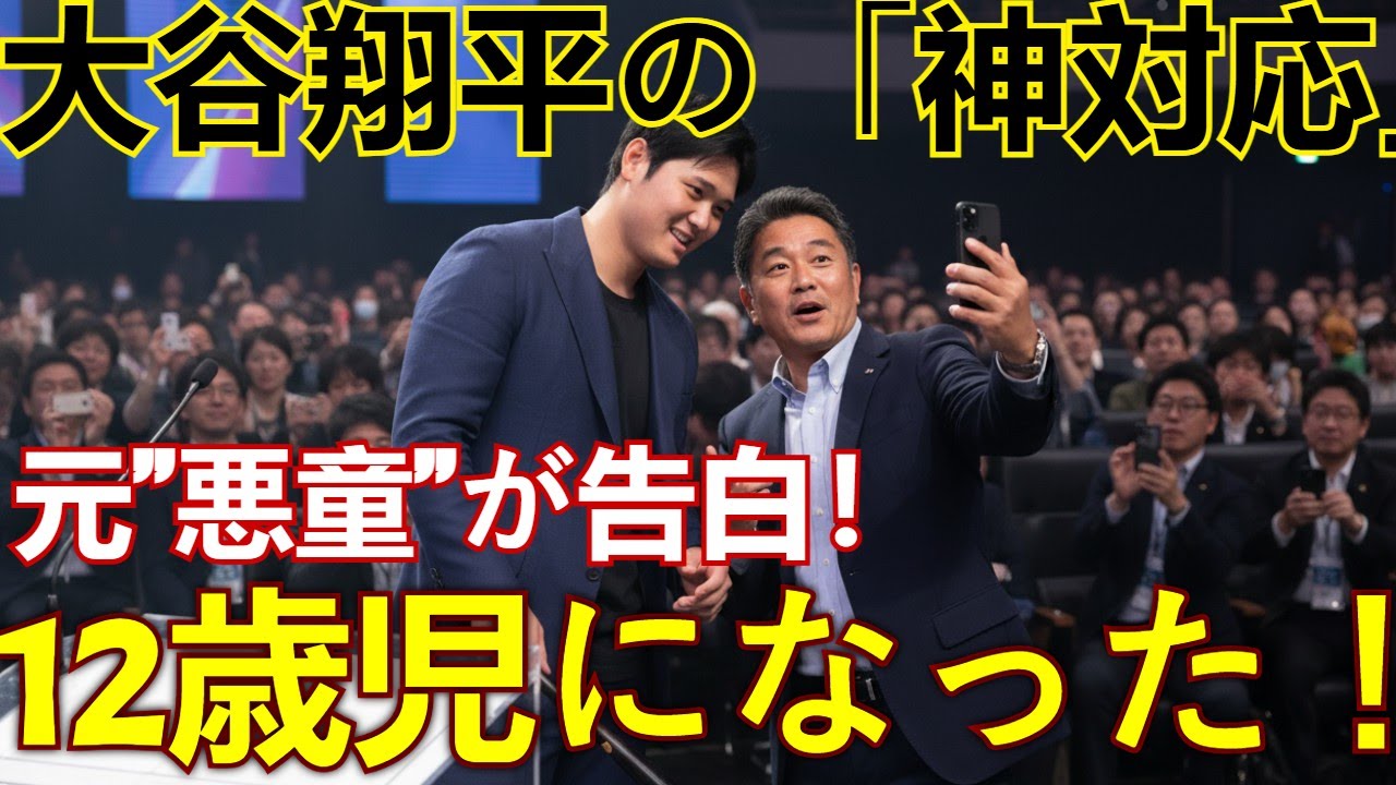 大谷翔平に元“悪童”が虜「12歳児のよう」　受けた神対応で…隠せなかった興奮