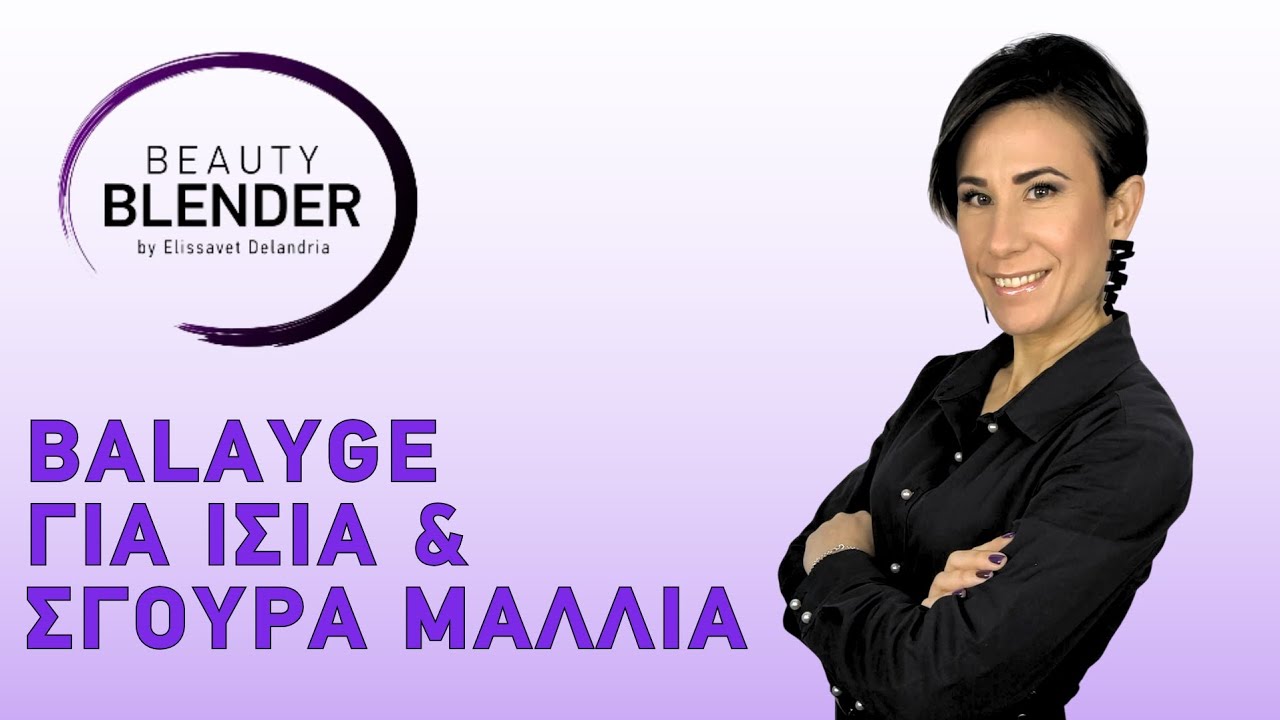 Balayage για ίσια και σγουρά μαλλιά με νέες τεχνικές! #hair #balayage #delandria #haircolor 