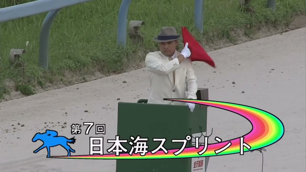 【第7回 日本海スプリント (重賞)】 2024 6/15 金沢競馬場 優勝馬:オヌシナニモノ号