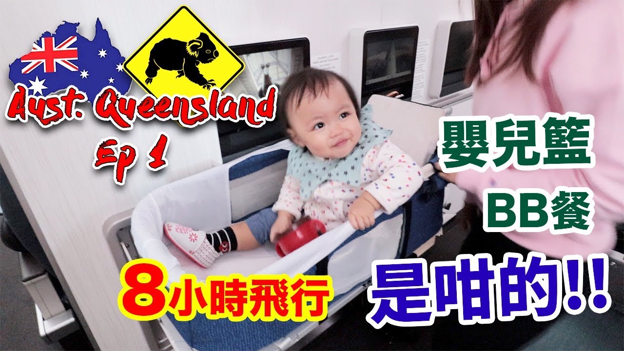 BB坐長途飛機? 國泰經濟倉BB床 嬰兒籃 BB餐 ！ 經驗分享 | Margaret 去澳洲昆士蘭 Ep1  Baby trip to Queensland Australia