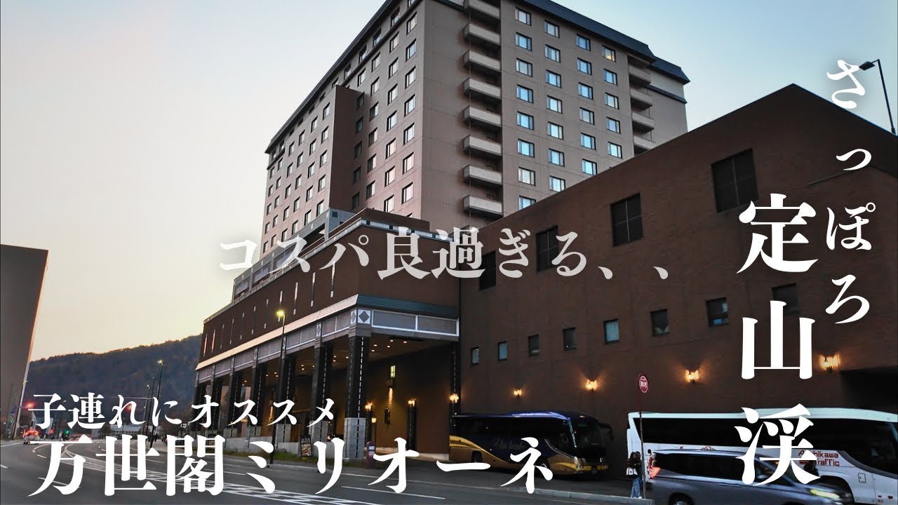【北海道宿】コスパ良し！子連れにピッタリ！定山渓温泉万世閣ミリオーネ最高すぎた。