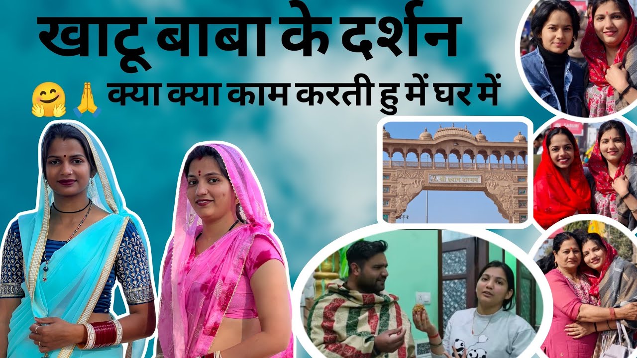 , खूब की मस्ती! खाटू बाबा के दर्शन! क्या बनाया आज मैने! #priyabhardwaj 