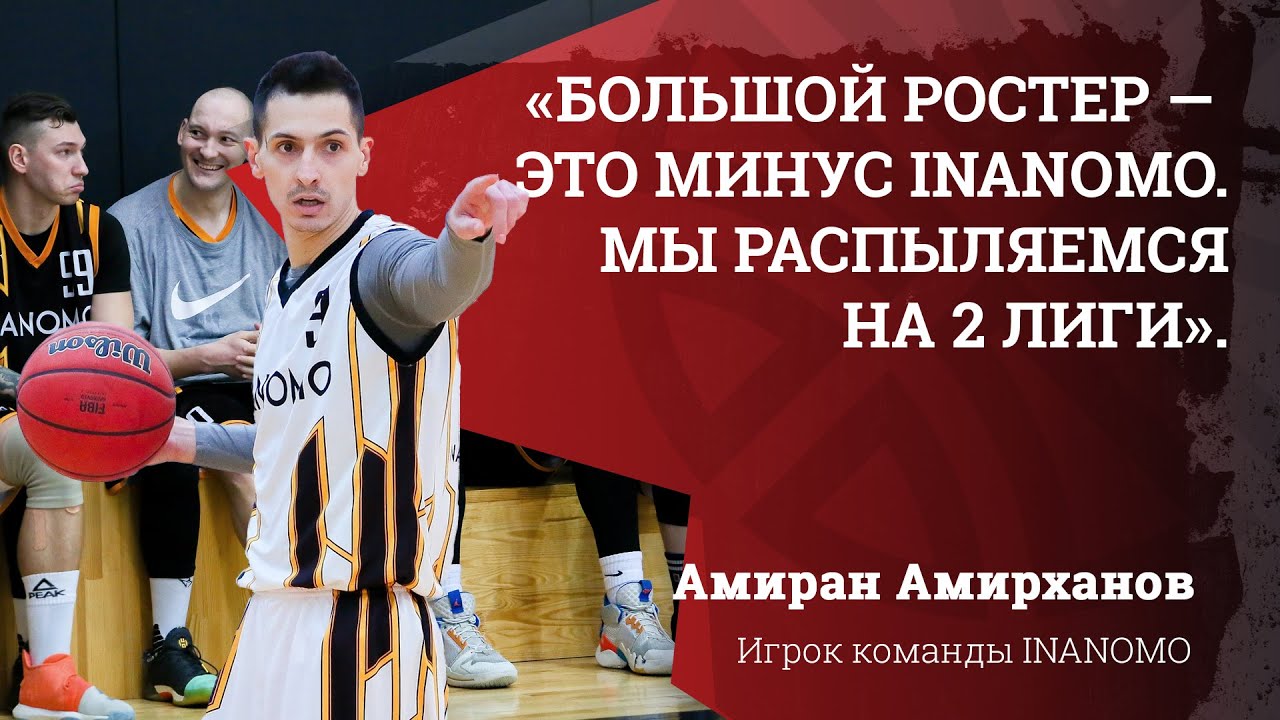 Амирханов: большой ростер  &mdash; это минус INANOMO. Мы распыляемся на 2 лиги.