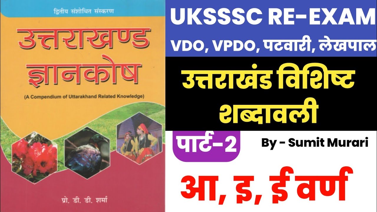 PART 2 उत्तराखंड शब्दावली D D शर्मा UKSSSC RE-EXAM 2025  UTTARAKHAND| Sumit Murari UKSSSC VDO VPDO