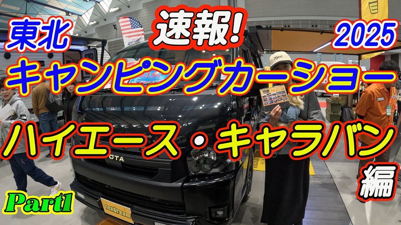 [Hiace Caravan Edition] Выставка автомобилей для кемпинга в Тохоку 2025