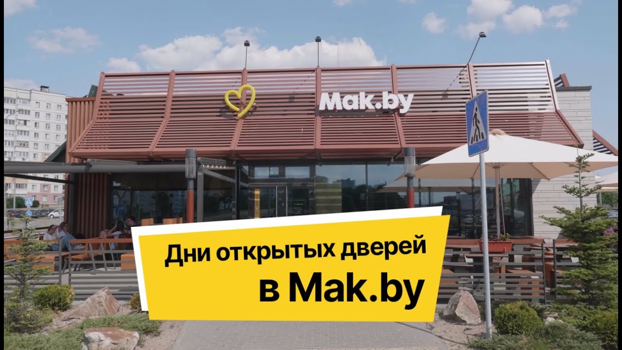 Дни открытых дверей в Mak.by