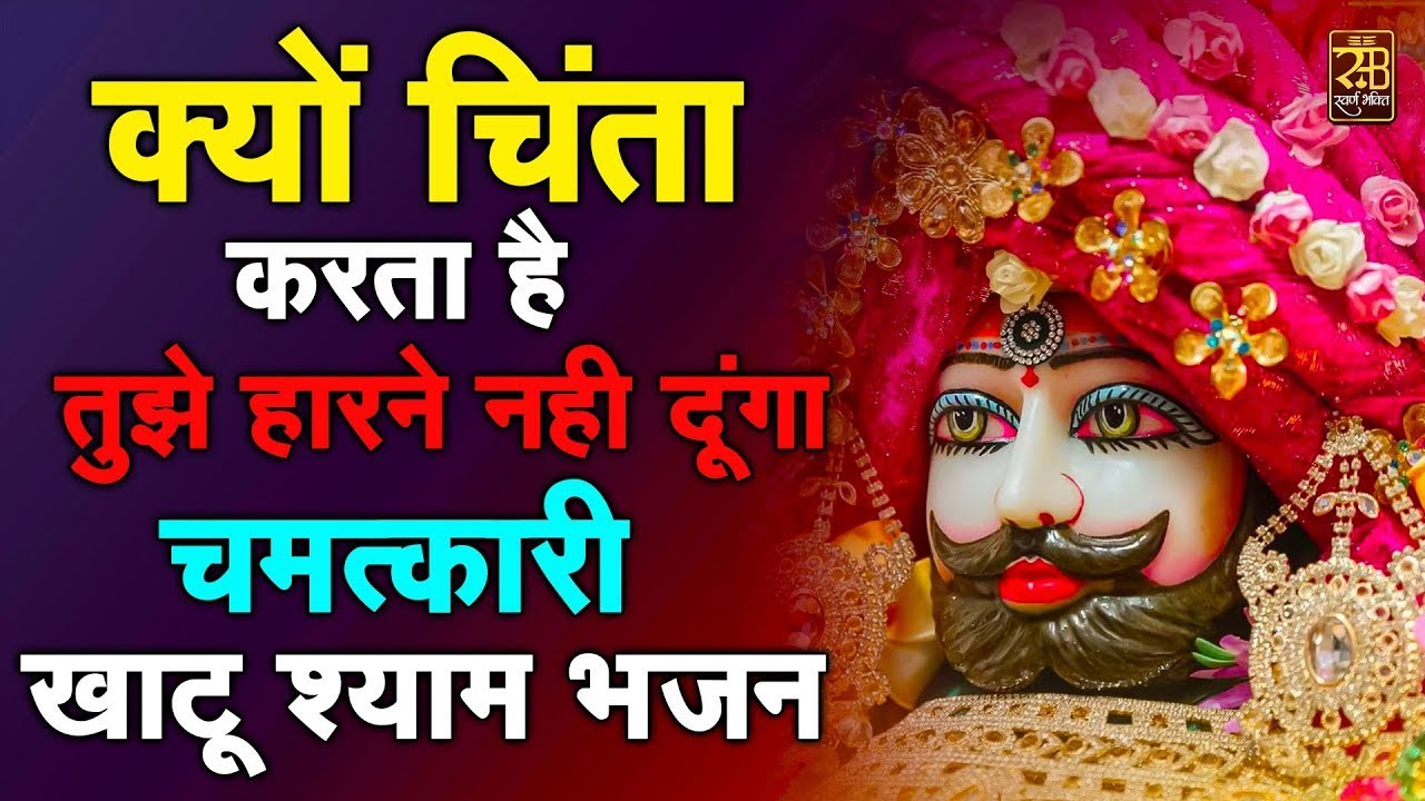 दुनियां की कोई ताकत आपका काम बनने से नहीं रोक पायेगी सुनों ये भजन | Khatu Shyam Ji Ke Bhajan |