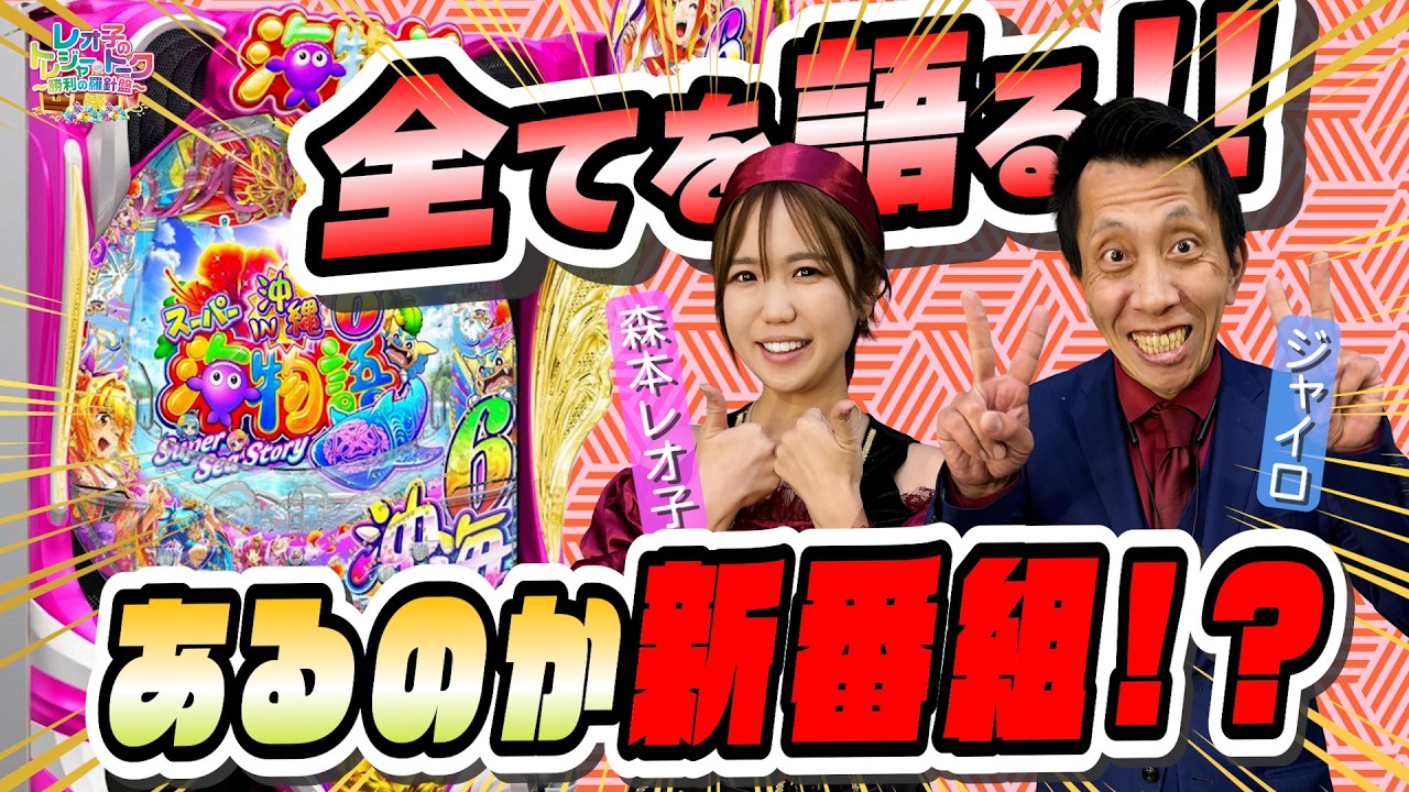 レオ子のトレジャートーク～勝利の羅針盤～ #31