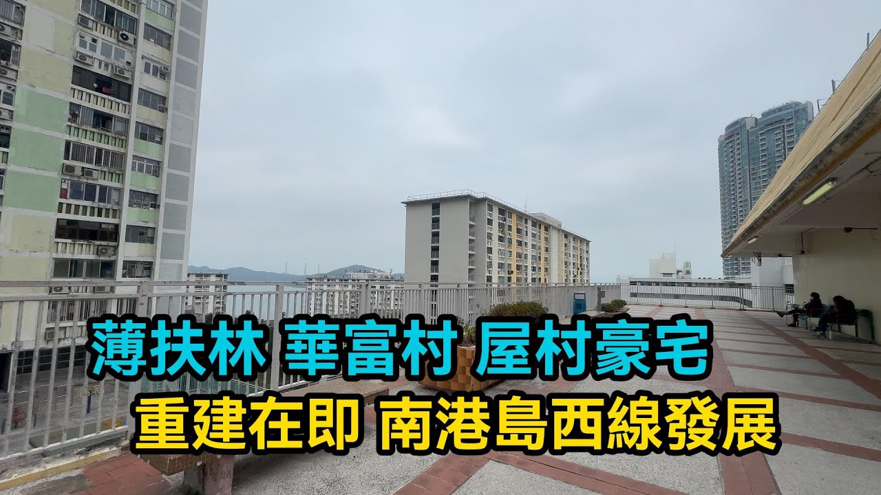 華富邨平民豪宅 重建在即應配合南港島西線