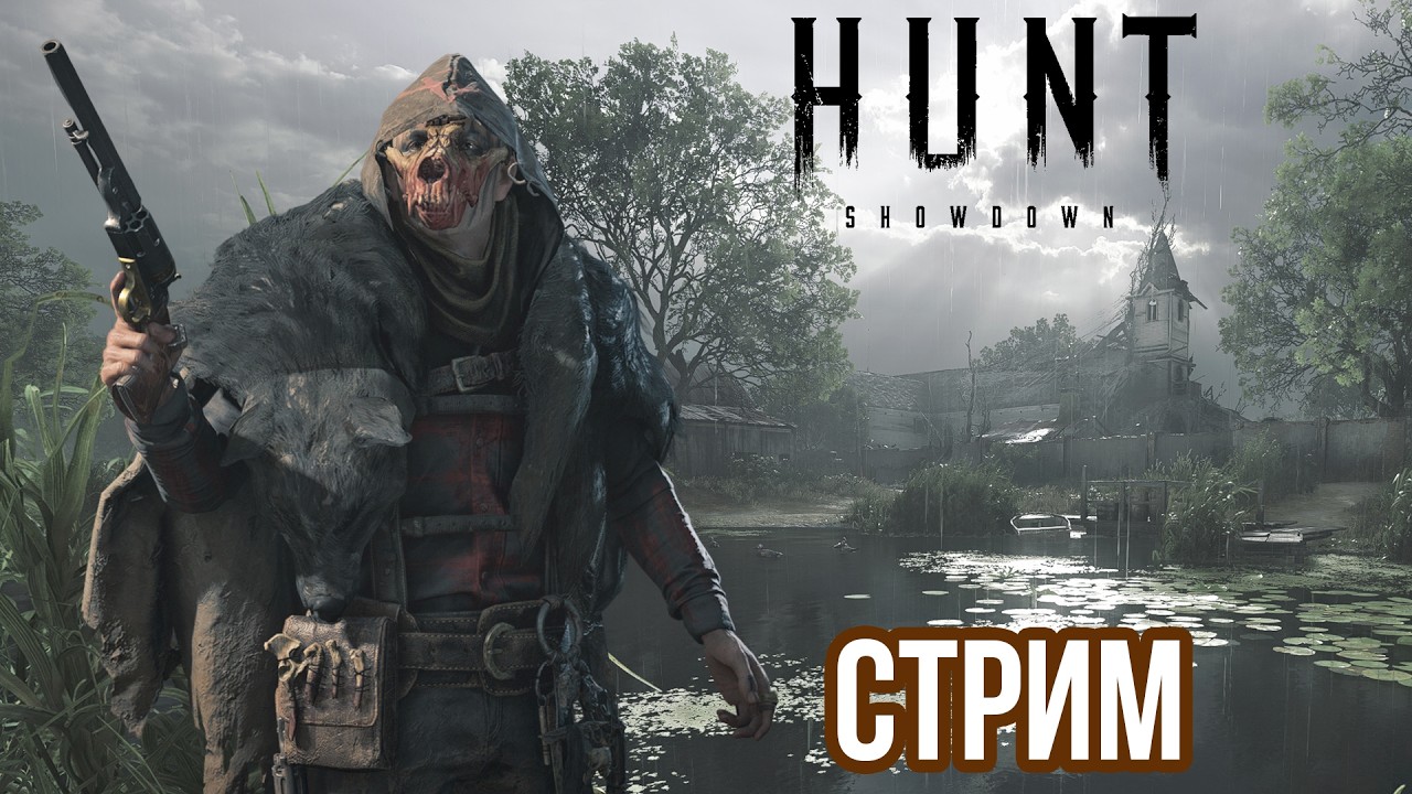 HUNT: SHOWDOWN | ПУТЬ БОЛИ СОЛО НОВИЧКА, ДЕНЬ 6! VK lIVE , ECЛИ ЮТУБ ЛАГАЕТ!