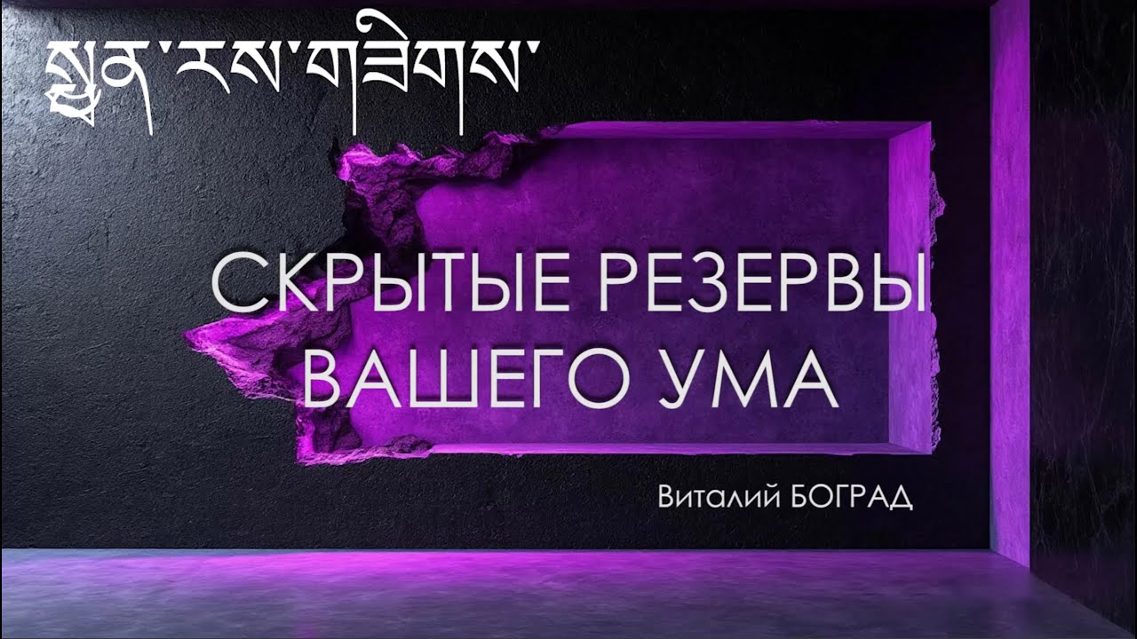 Скрытые резервы вашего ума. Виталий Боград.