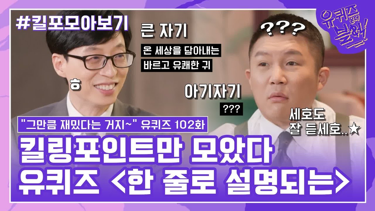 102화 레전드! '한 줄로 설명되는' 자기님들의 킬링포인트 모음☆#유퀴즈온더블럭 | YOU QUIZ ON THE BLOCK EP.102