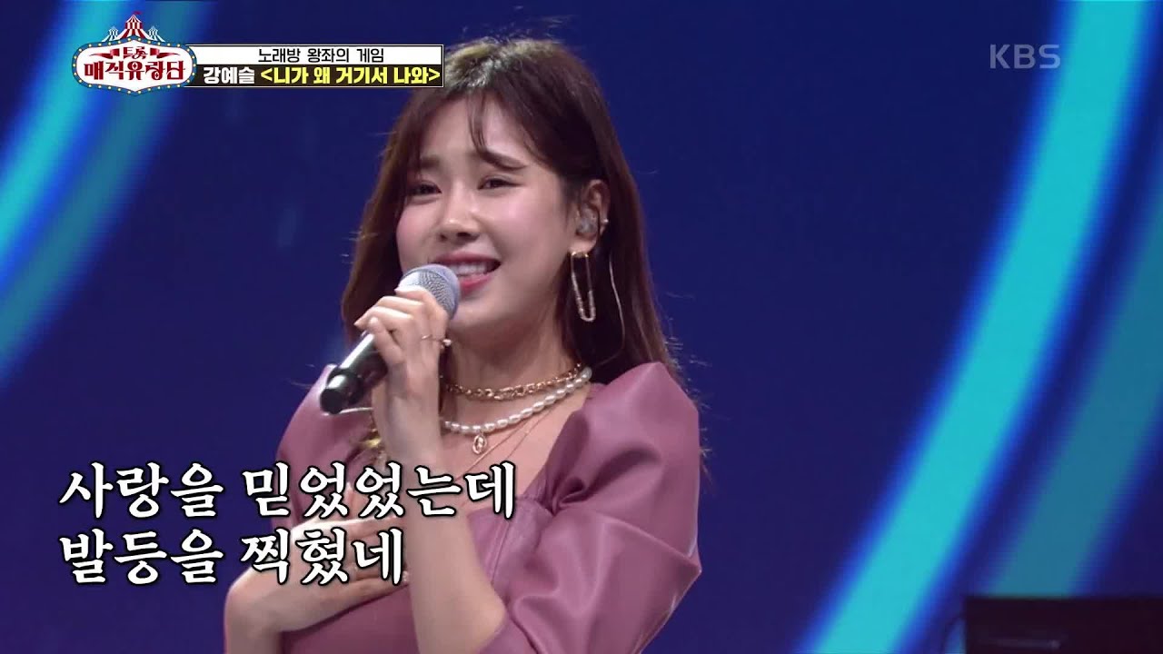 남성들 심쿵하게 만드는 트롯 요정 등장♥ ‘ 강예슬 - 니가 왜 거기사 나와’ [트롯매직유랑단] | KBS 210505 방송