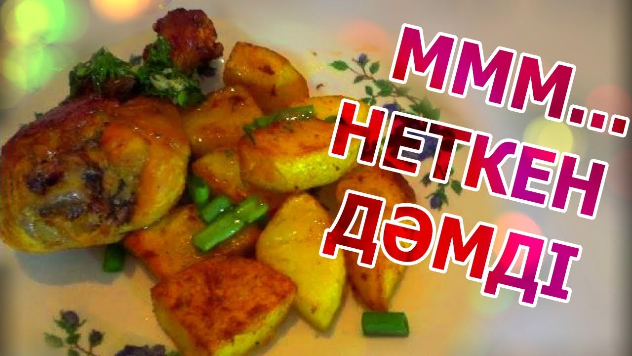 🍗 ҚУЫРЫЛҒАН КАРТОП ПЕН ТАУЫҚ 🥔