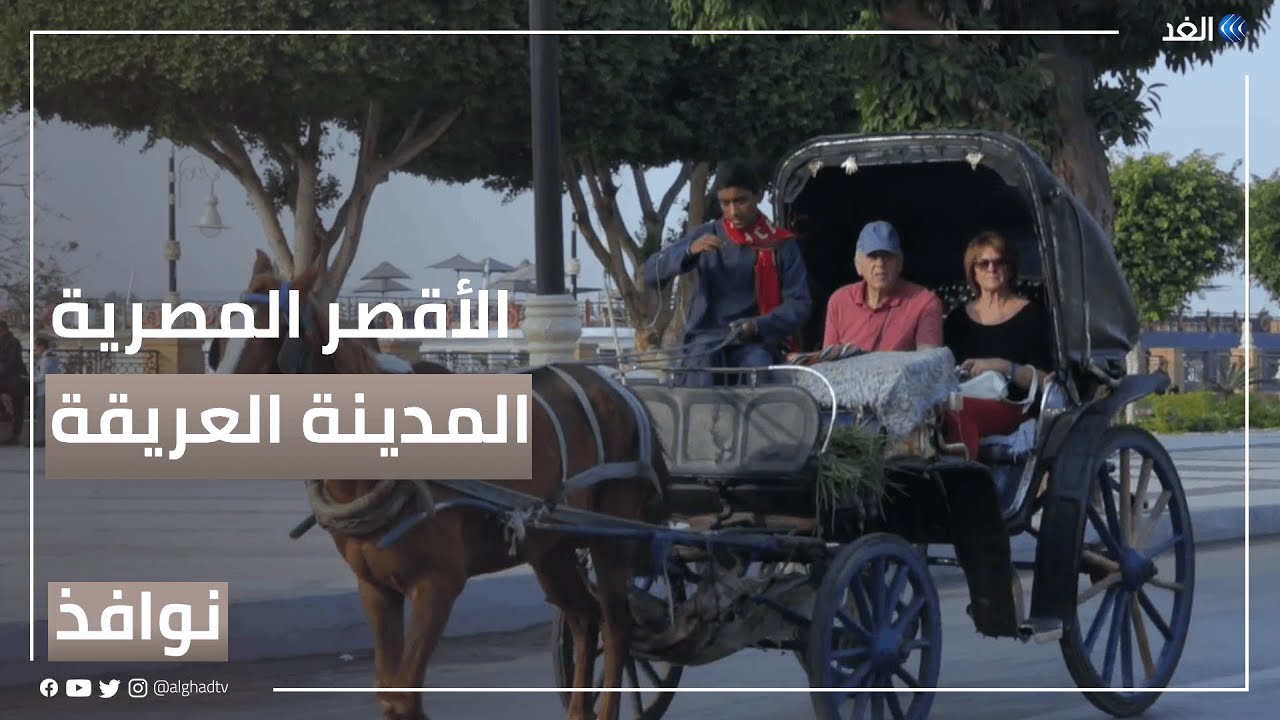 الأقصر المصرية.. مدينة عريقة ومقصد سياحي عالمي | #نوافذ