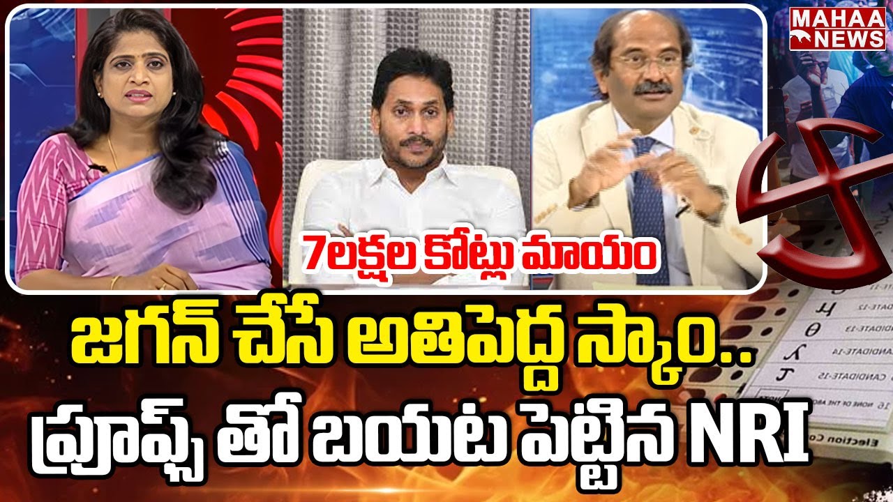 జగన్ చేసే అతిపెద్ద స్కాం.. ప్రూఫ్స్ తో బయట పెట్టిన NRI | Mahaa News