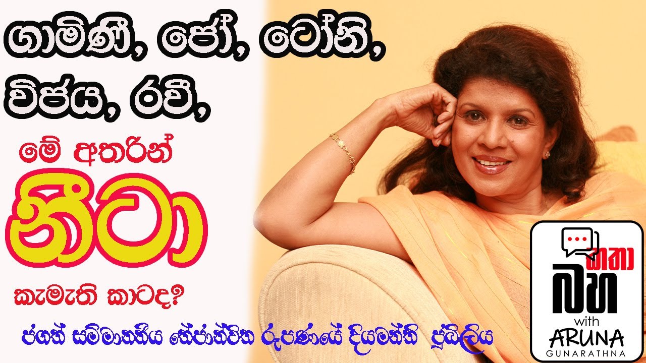 An interview with Nita Fernando   සම්මානනීය නීටා ප්‍රනාන්දු සමඟ සංවාදයක්