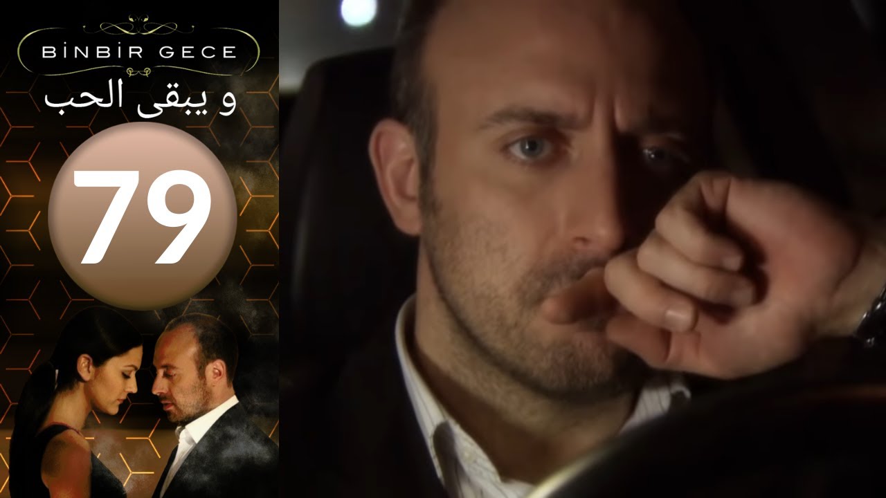 مسلسل و يبقى الحب - الحلقة 79