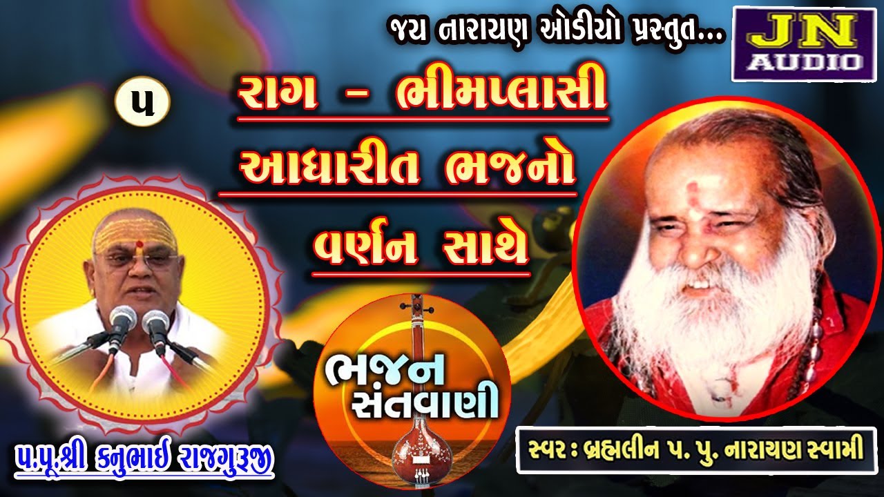 Raag  ભીમપલાસી પર આધારીત ભજનો | નારાયણ સ્વામી | narayan swami bhajan | @pt.05 | @JAYNARAYANAUDIO