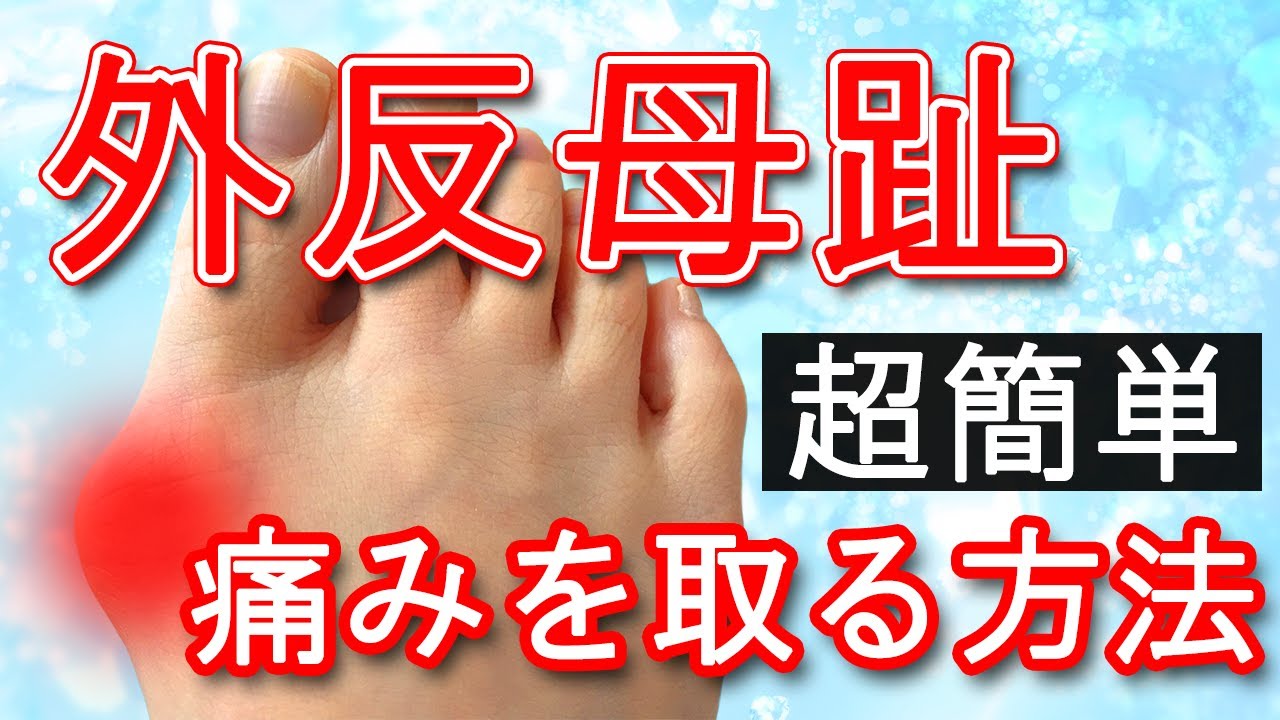 【外反母趾】超簡単1分 痛みをとる方法