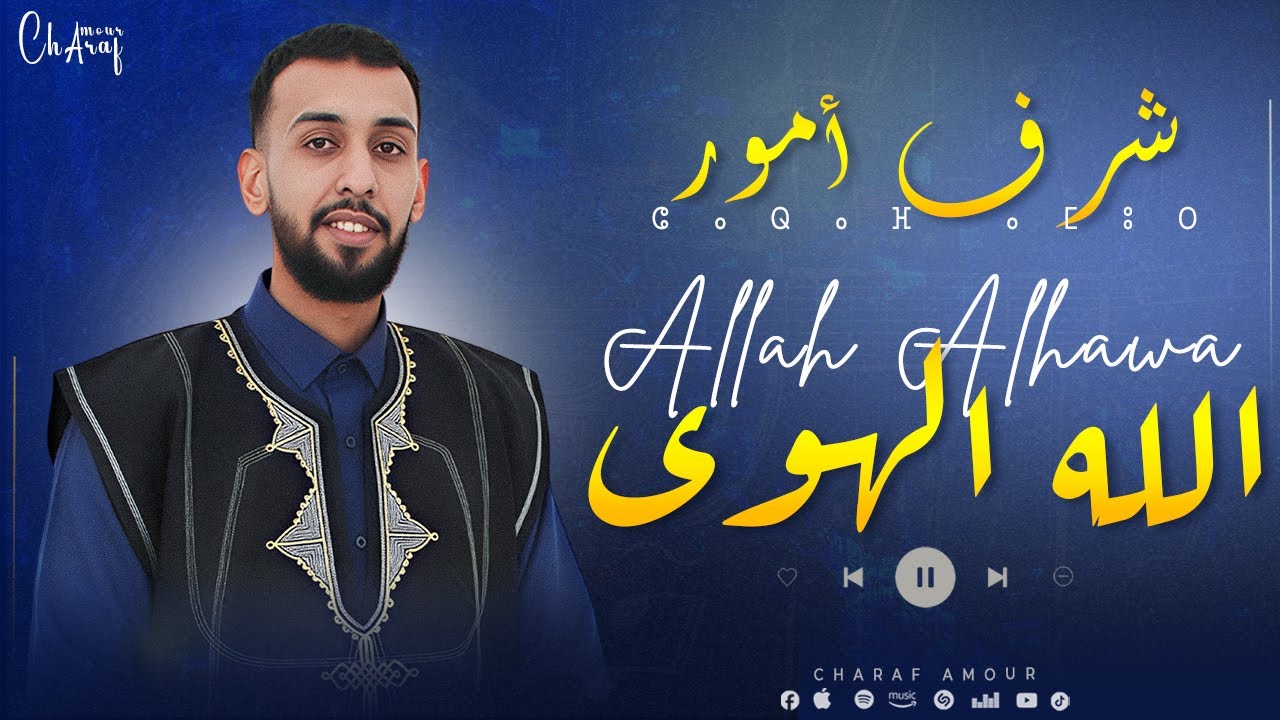 Charaf Amour - Allah Alhawa [Exclusive] ( حصريآ ) | شرف أمور - الله الهوى