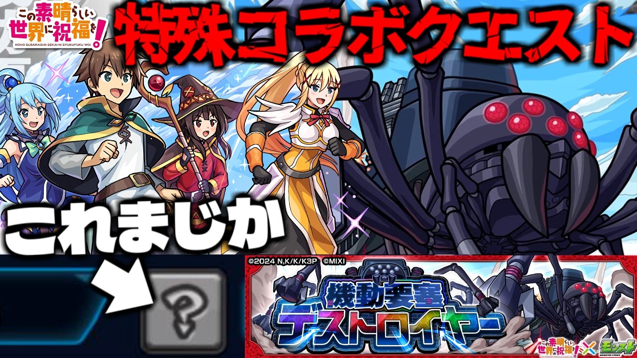 【モンスト】※まさかのシステム復活に要注意…これからのギミック予想についても！《この素晴らしい世界に祝福を！このすばコラボ超究極：機動要塞デストロイヤー》この理不尽な要塞に終焔を！ 攻略に備えよ！