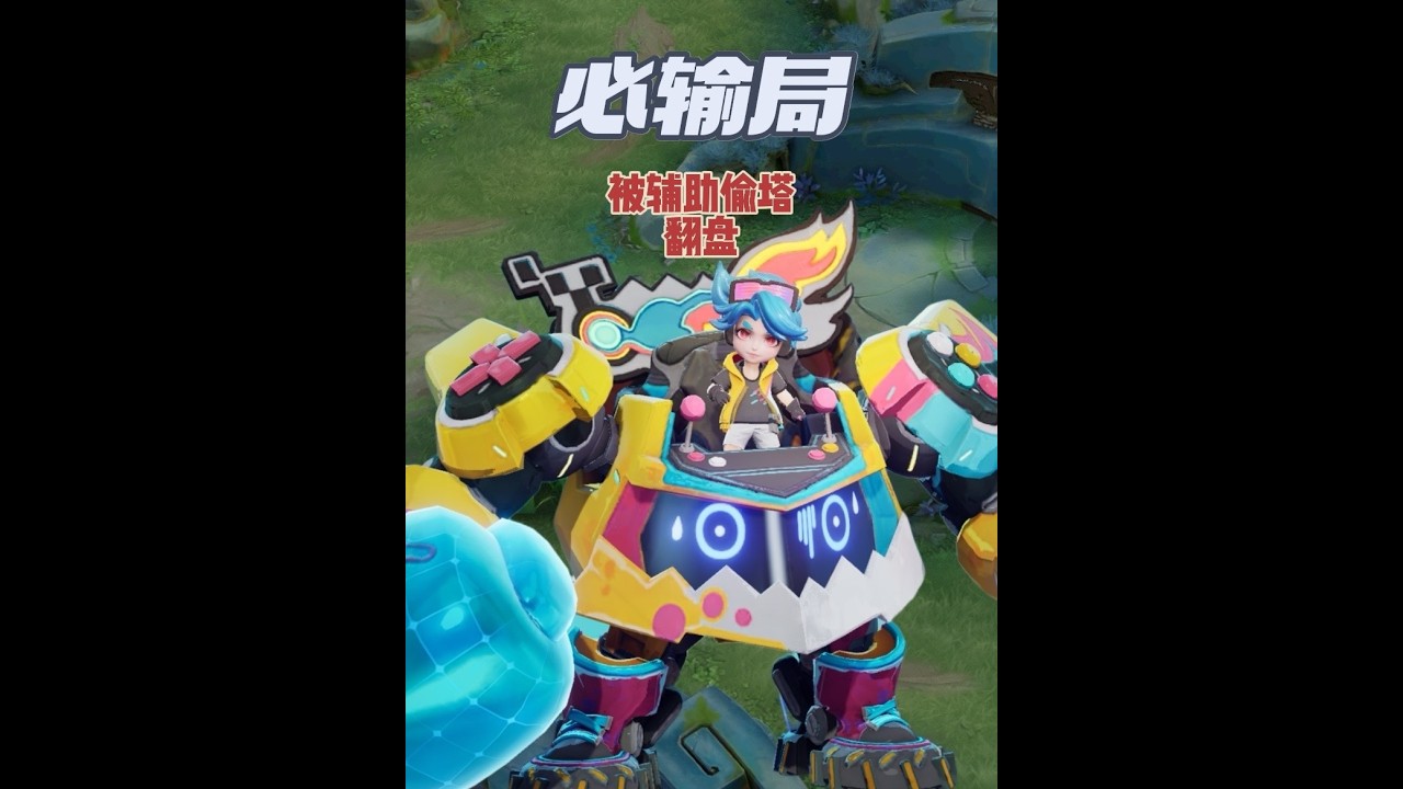 【王者荣耀】几度濒临绝境，辅助刘禅凭拆塔，完成不可能的翻盘！#王者荣耀 #游戏解说