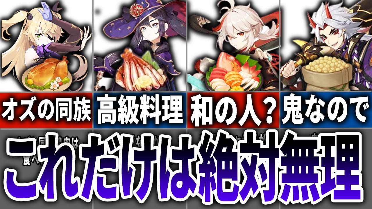 【原神】設定凝りすぎ！原神キャラたちの嫌いな食べ物をまとめてみた