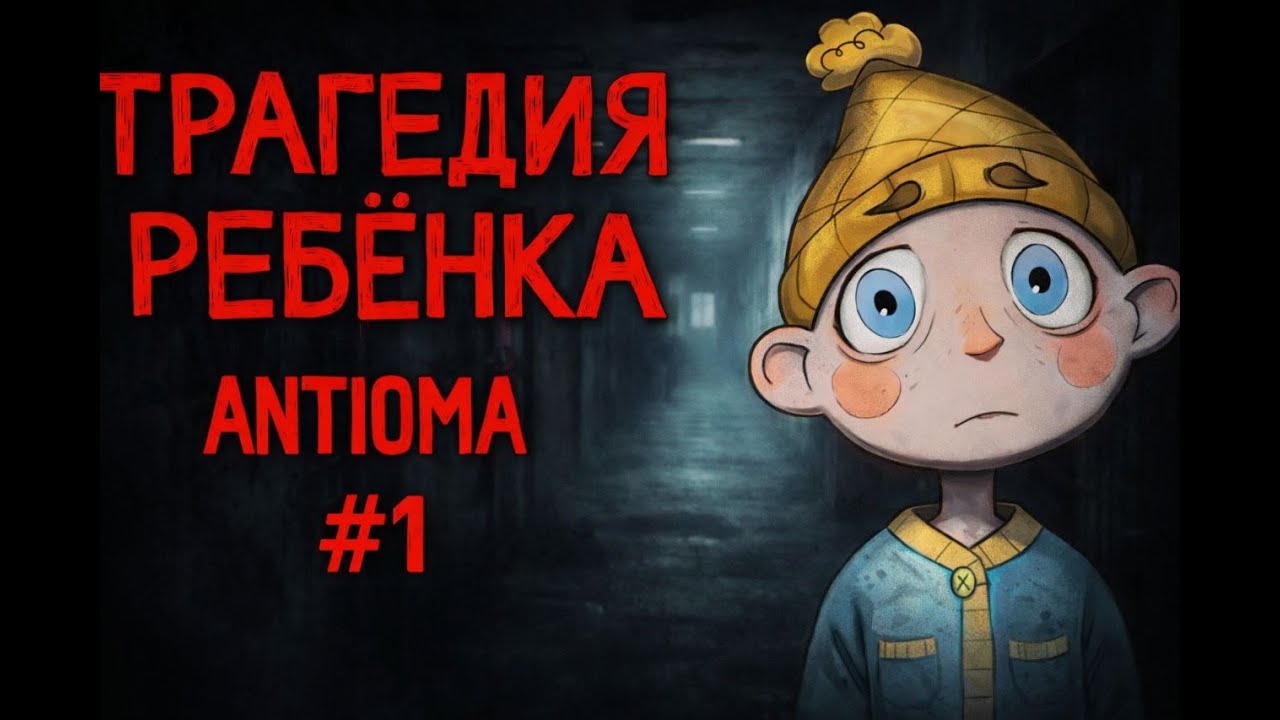 ПРОХОЖДЕНИЕ Antioma #1