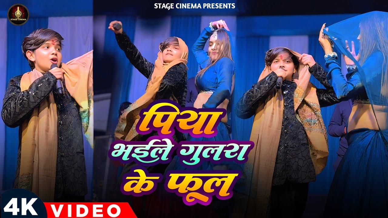 #Stageshow - पिया भईल गुलरी के हो फूल | देखिए आर्यन बाबू ने ऐसा गाना गाया कि लड़कियां डांस करने लगी