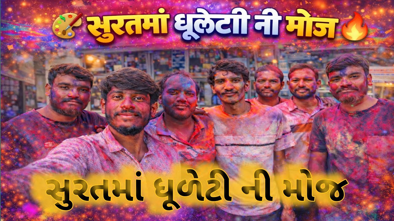 સુરતમાં ધૂળેટી ની મોજ//surat ma dhuleti ni moja#dhuleti #holi #gujaratholi