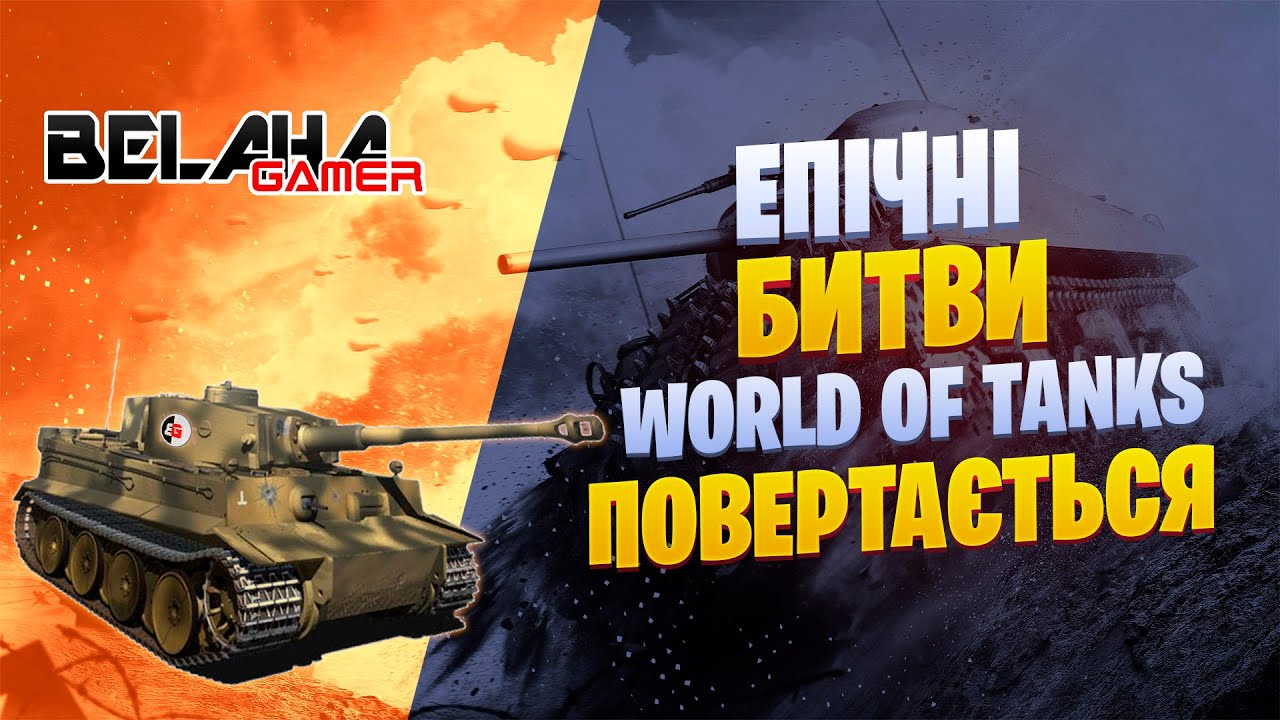 РОЗКОЛЮЄМО ЗАЛІЗНІ ГОРІХИ | WORLD OF TANKS | 💛UA💙