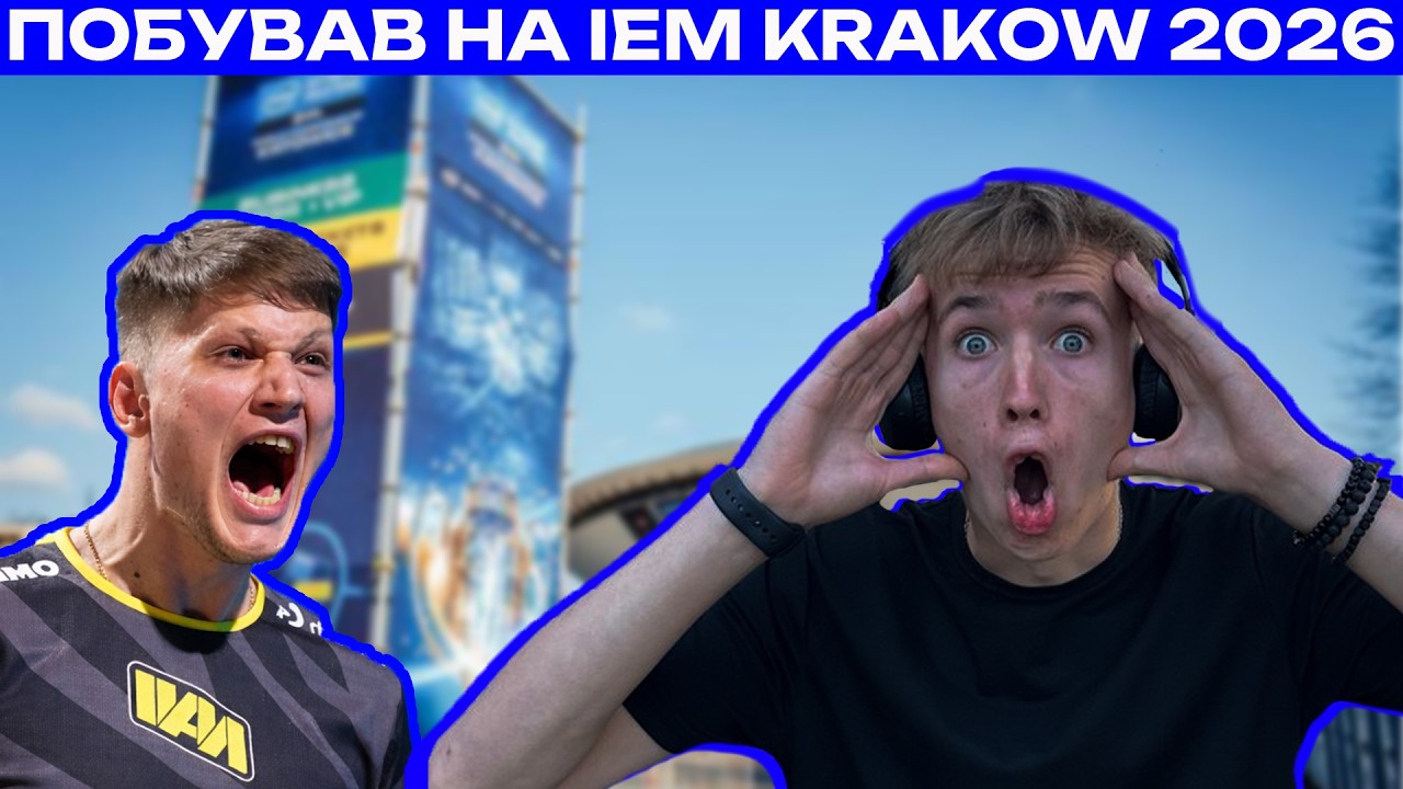 ВПЕРШЕ НА IEM KRAKOW 2026 | 3-DAY VLOG