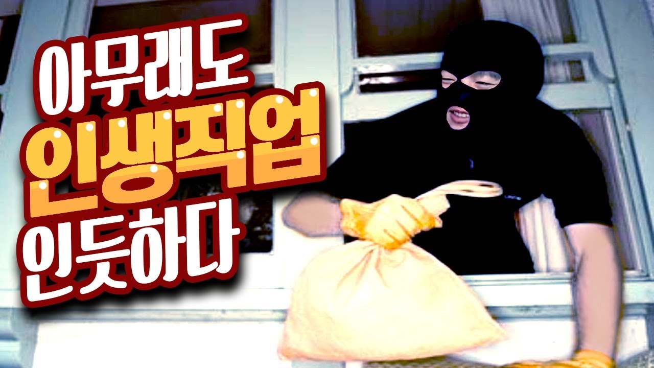 풍월량 인생직업 찾았다구요?! [도둑놈 시뮬레이터] 오늘도 털러 왔습니다..!