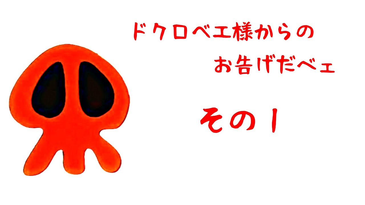 ヤッターマン ドクロベエ様のお告げだべェ その1/4