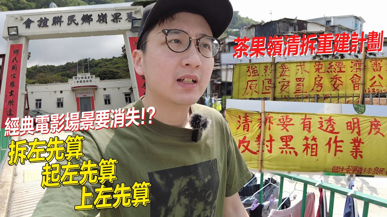 【拆咗先算起咗先算】茶果嶺居民屌鬼 ... 拆村後電影場景要消失了 | 城市遊走 茶果嶺