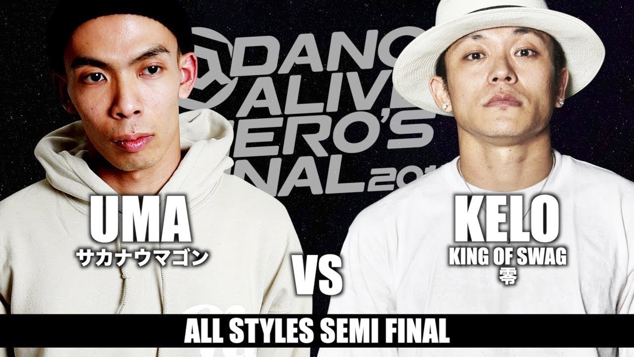 UMA(サカナウマゴン) vs KELO(KING OF SWAG / 零) 　ALL STYLES SEMI FINAL / DANCE ALIVE HERO'S FINAL 2018