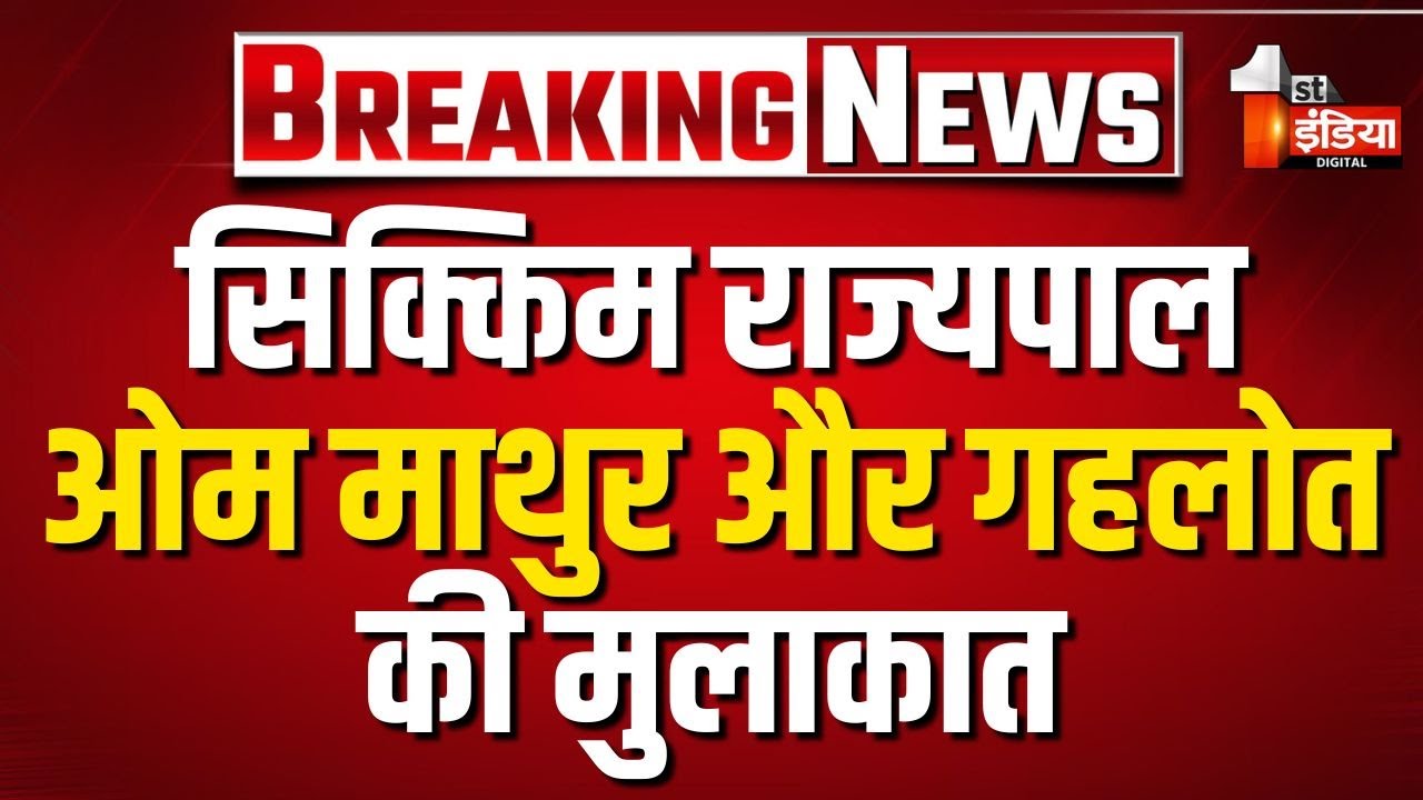 Sikkim के राज्यपाल Om Prakash Mathur की Ashok Gehlot से मुलाकात | Jaipur | Rajasthan News