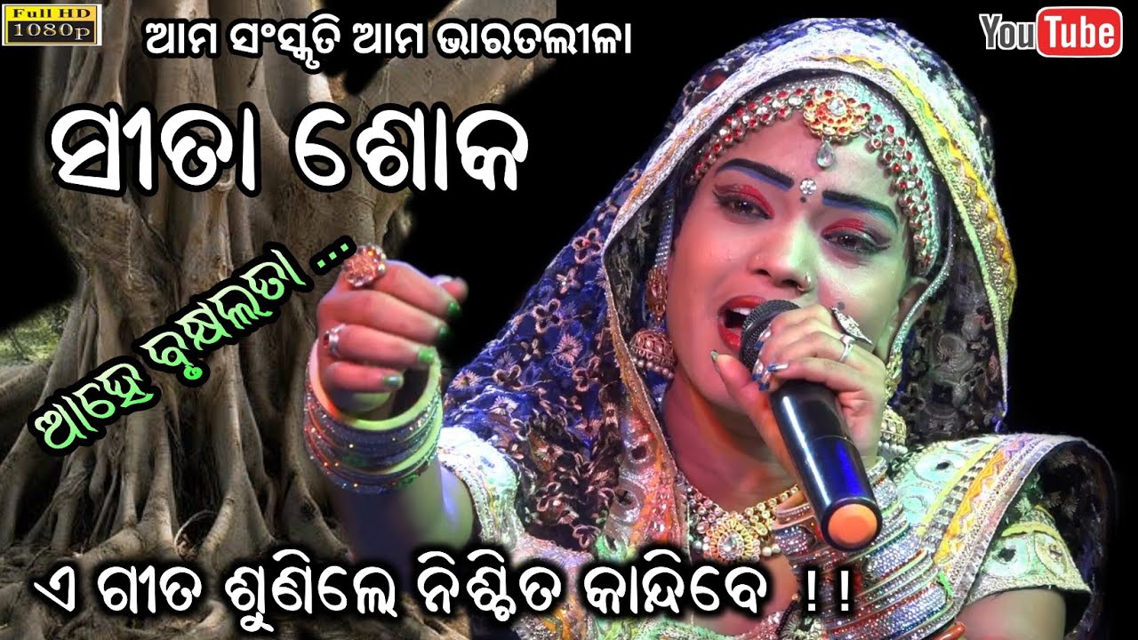 ସୀତା ଶୋକ - ଆହେ ବୃକ୍ଷଲତା || Aahe Brukhyalata Ramayana song || Gangam Bharatalila - Jatra Jhankar