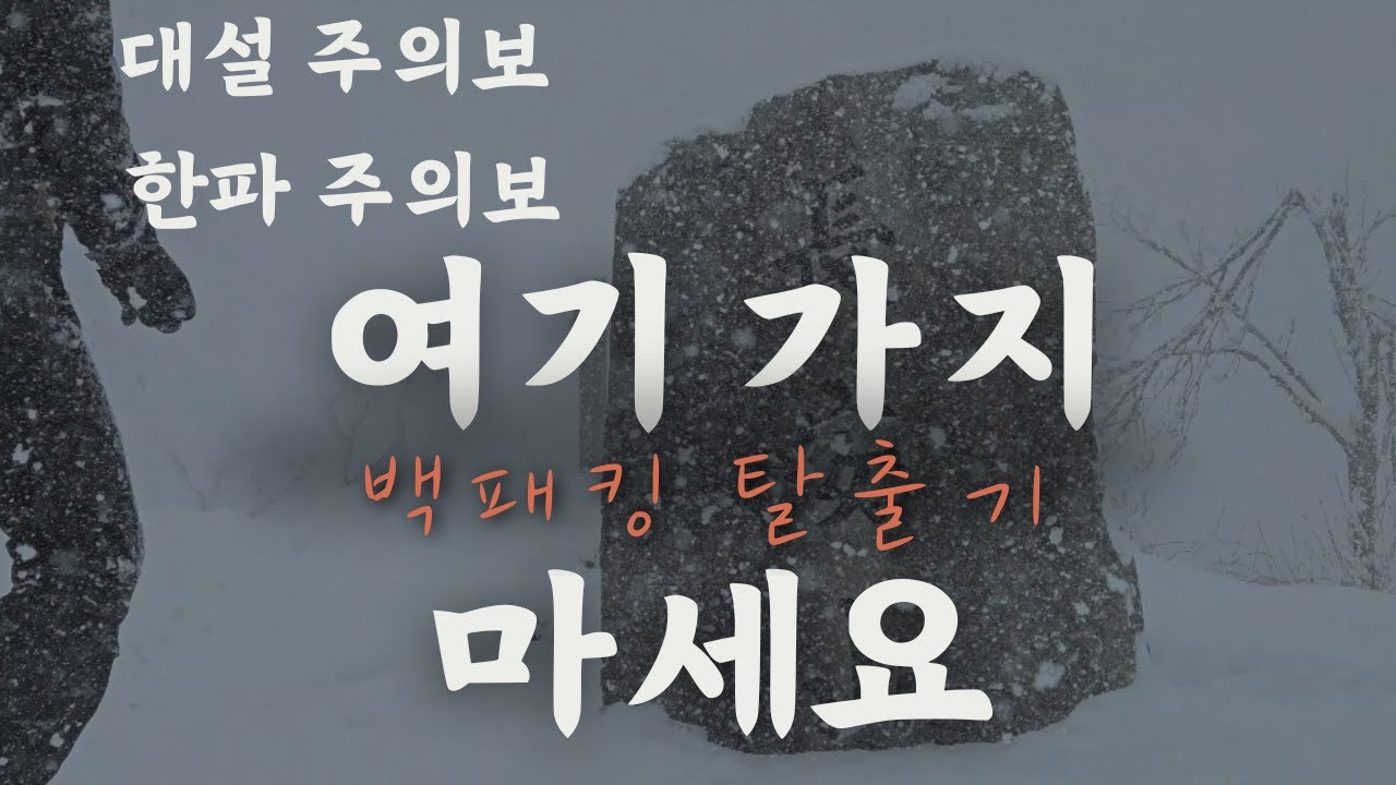 대설 주의보 한파 주의보 백패킹 탈출기(가지 마세요)