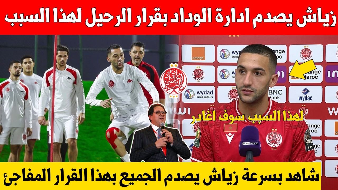 بلاغ عاجل..حكيم زياش يصدم ادارة وجمهور الوداد بقرار الرحيل لهذا السبب المفاجئ