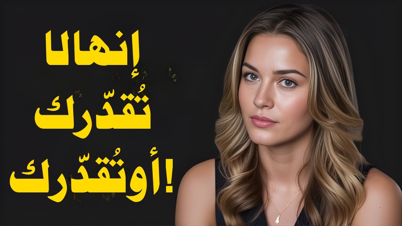 يجب مشاهدته! - 5 سلوكيات للمرأة التي لا تقدرك حق قدرك.