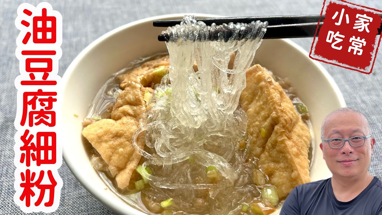 油豆腐細粉_天冷來一碗，幸福感滿滿，充滿回憶的懷舊料理_章新快手料理，開心上菜