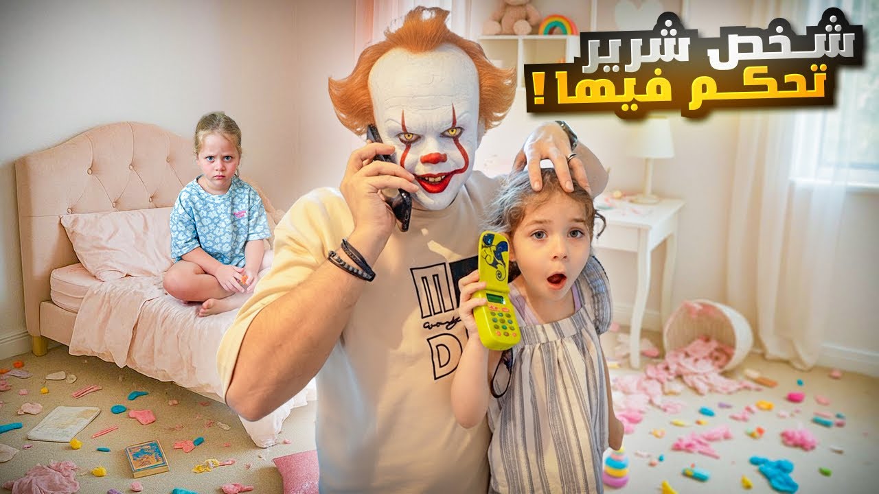 شخص شرير تحكم في بيرلا 🧟&zwj;♂️ خلاها تدمر البيت وتخرب اغراض ميلا